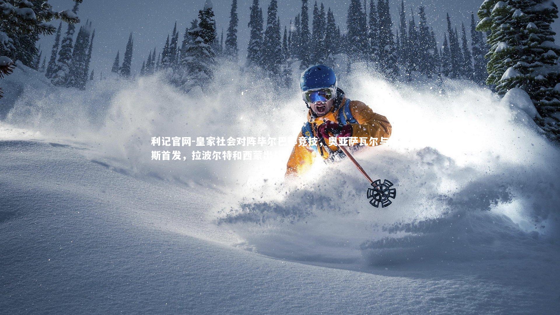 皇家社会对阵毕尔巴鄂竞技，奥亚萨瓦尔与格德斯首发，拉波尔特和西蒙出战