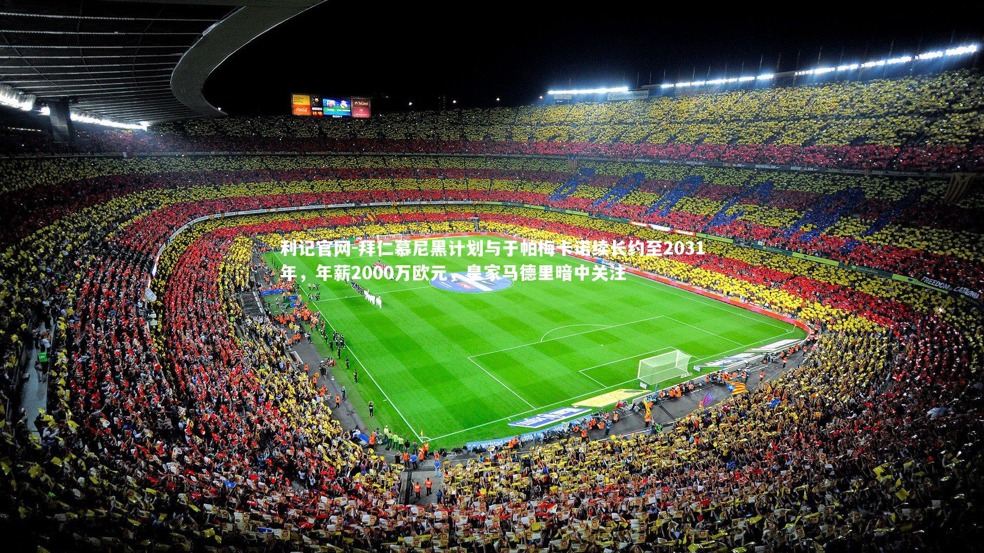 拜仁慕尼黑计划与于帕梅卡诺续长约至2031年，年薪2000万欧元，皇家马德里暗中关注