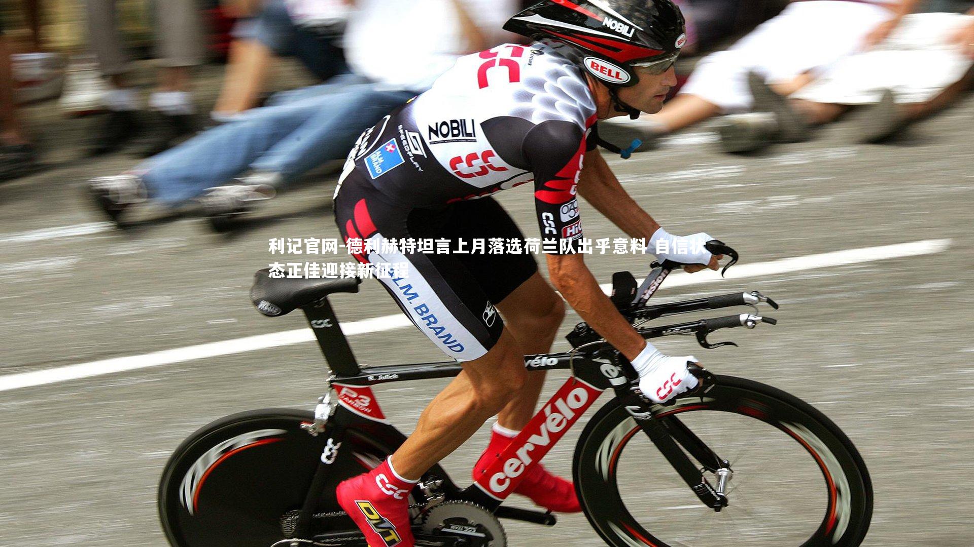 德利赫特坦言上月落选荷兰队出乎意料 自信状态正佳迎接新征程