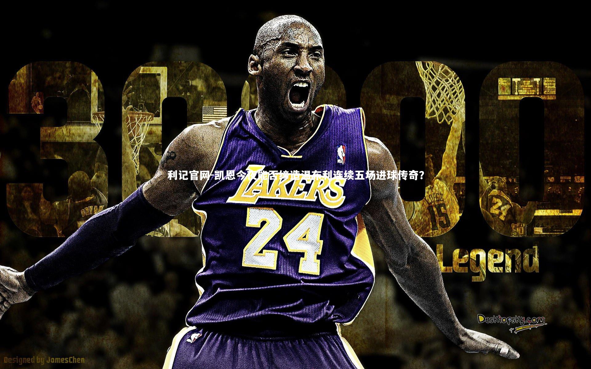 凯恩今夜能否缔造温布利连续五场进球传奇?