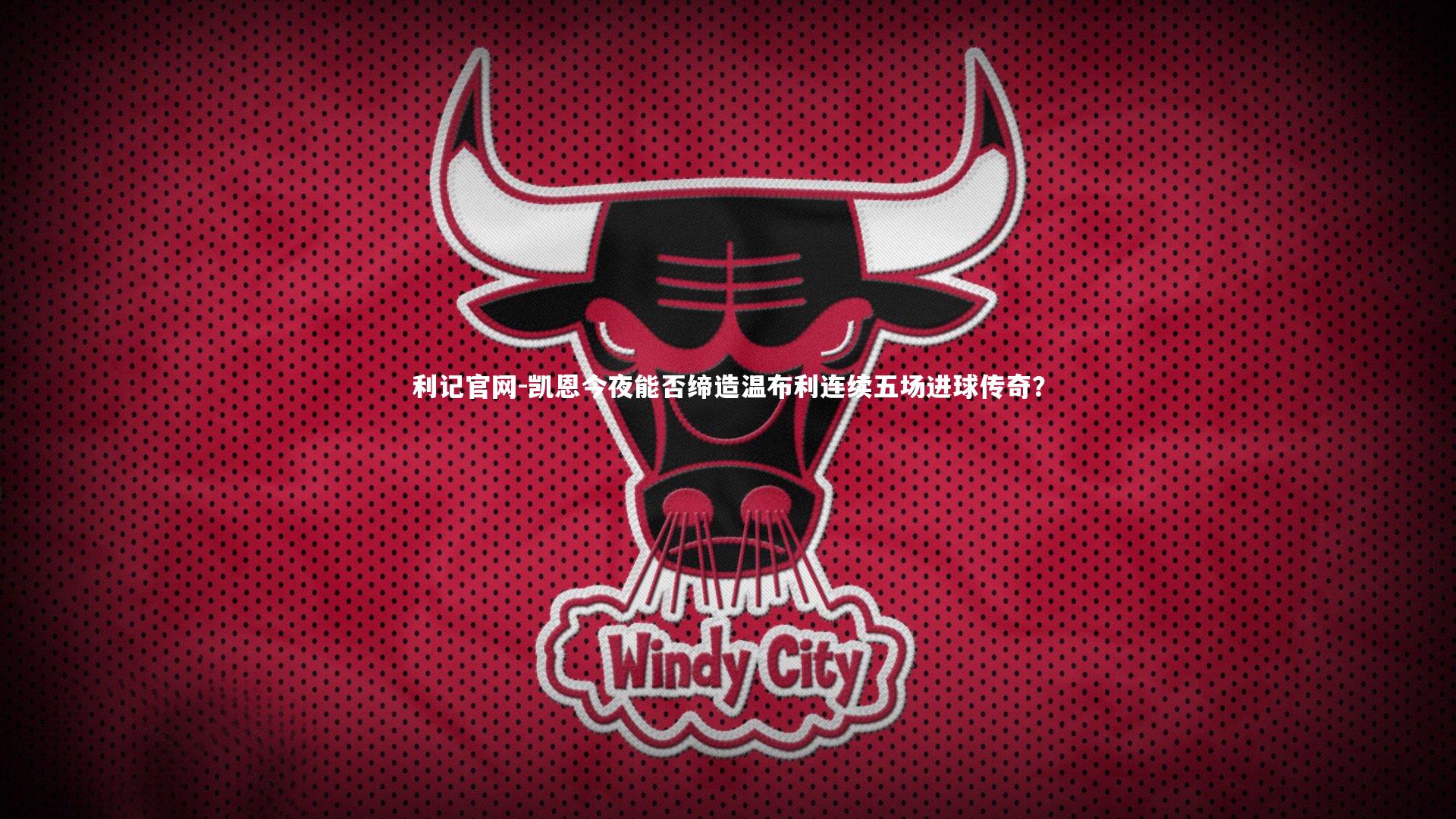 凯恩今夜能否缔造温布利连续五场进球传奇?