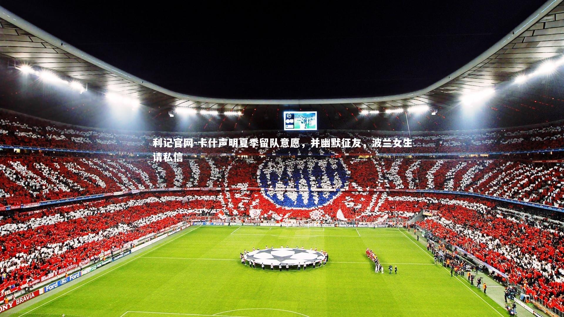 卡什声明夏季留队意愿，并幽默征友，波兰女生请私信