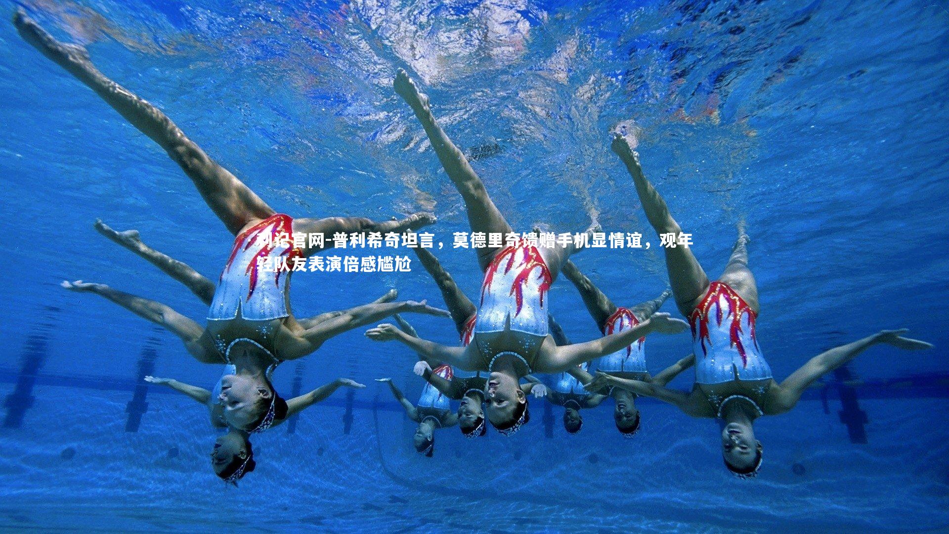 普利希奇坦言,莫德里奇馈赠手机显情谊,观年轻队友表演倍感尴尬