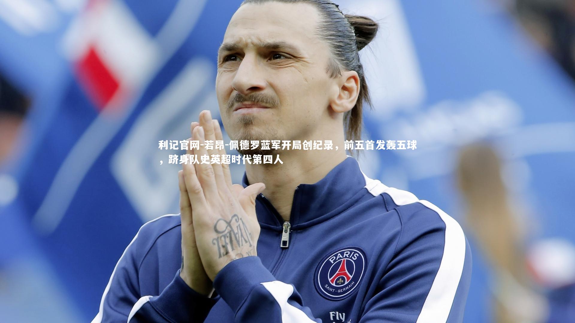 若昂-佩德罗蓝军开局创纪录，前五首发轰五球，跻身队史英超时代第四人