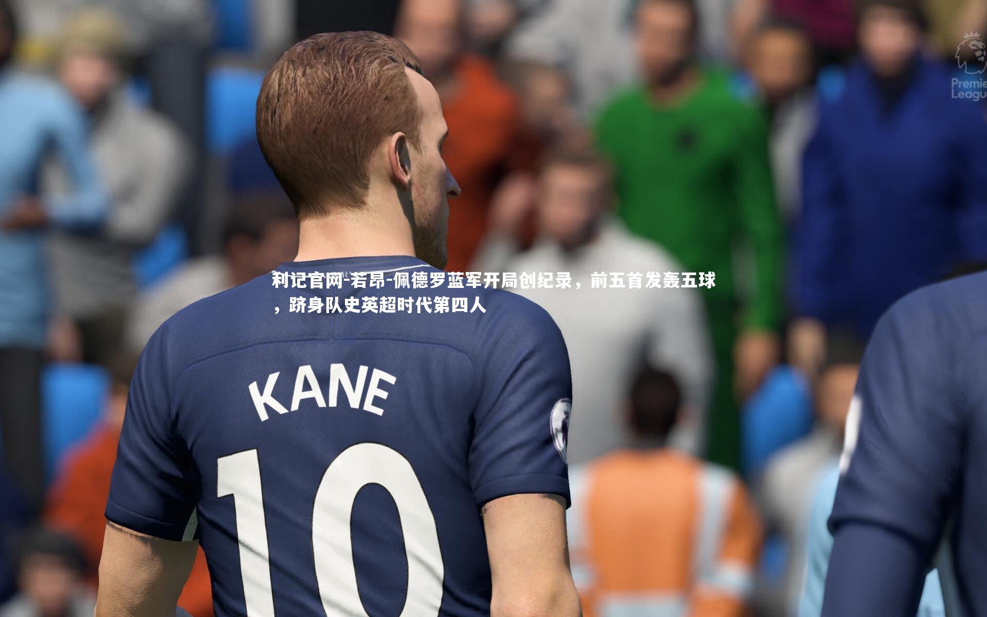 若昂-佩德罗蓝军开局创纪录，前五首发轰五球，跻身队史英超时代第四人