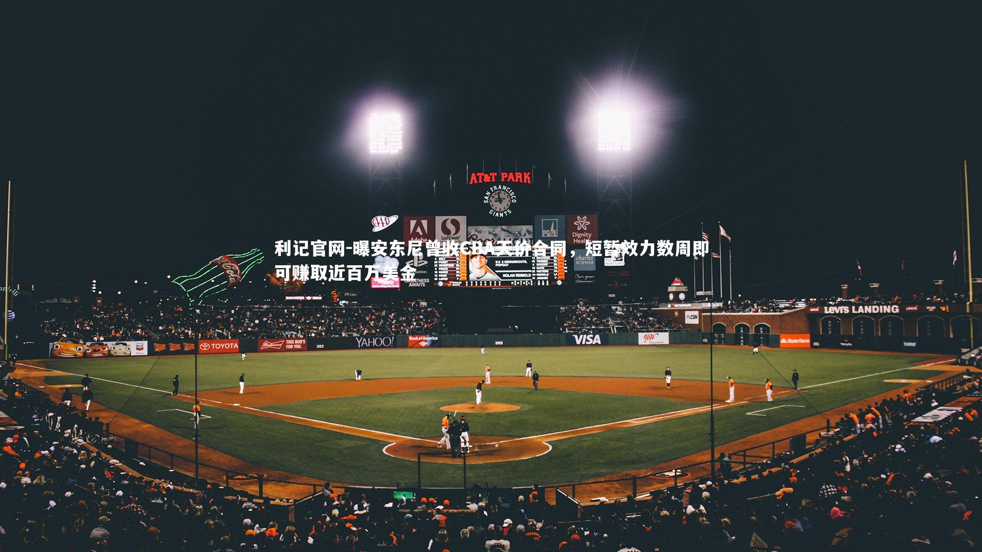 曝安东尼曾收CBA天价合同,短暂效力数周即可赚取近百万美金