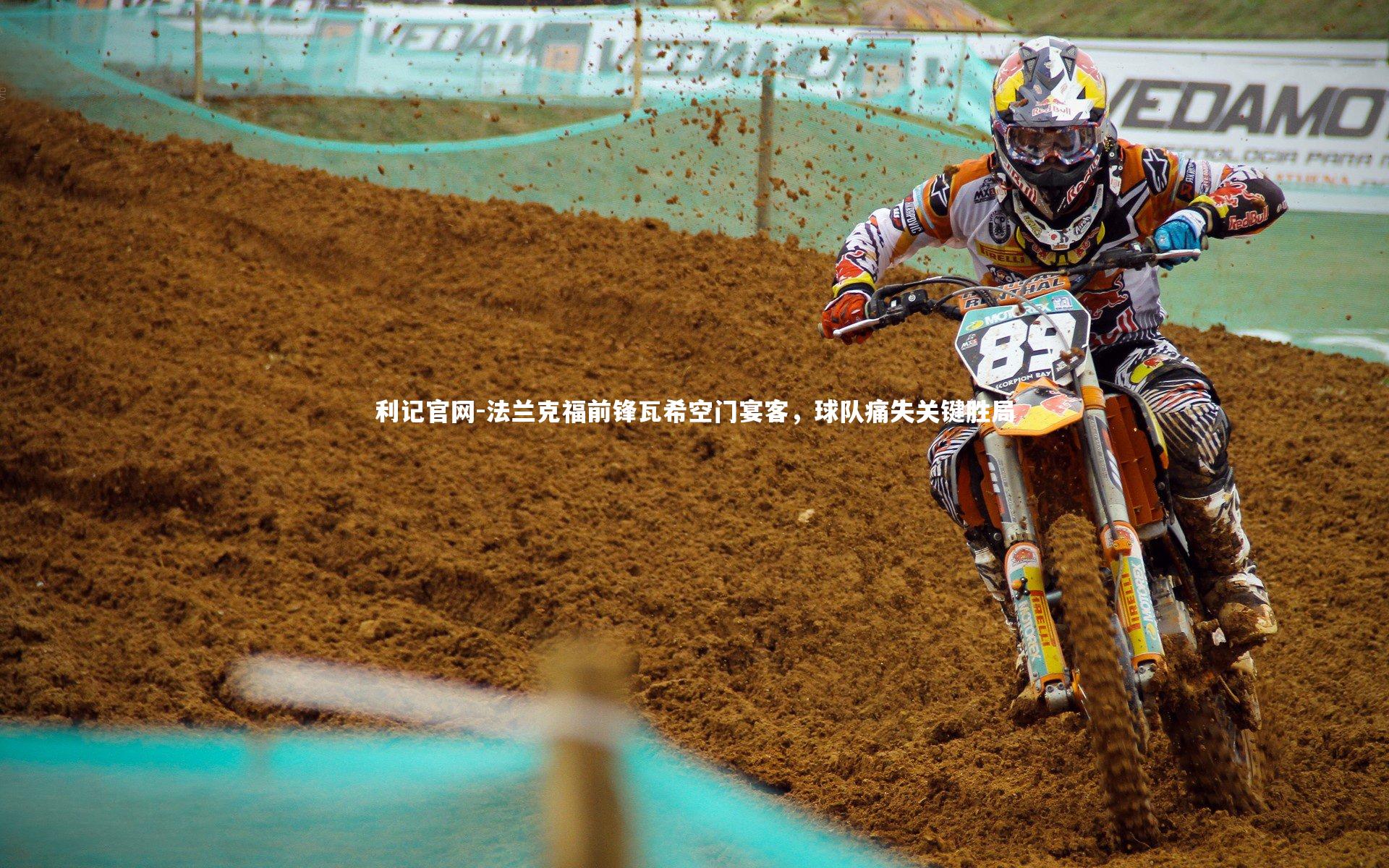 法兰克福前锋瓦希空门宴客，球队痛失关键胜局