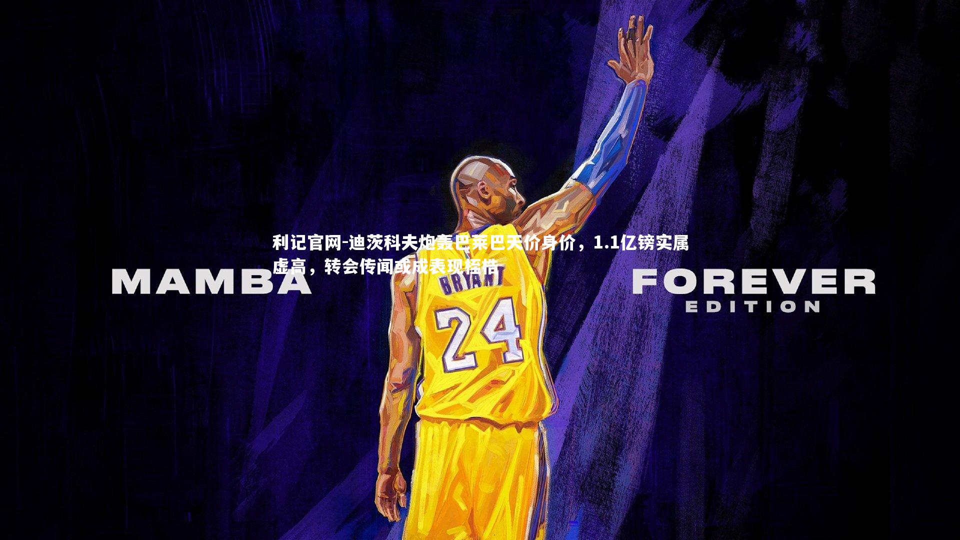 迪茨科夫炮轰巴莱巴天价身价,1.1亿镑实属虚高,转会传闻或成表现桎梏