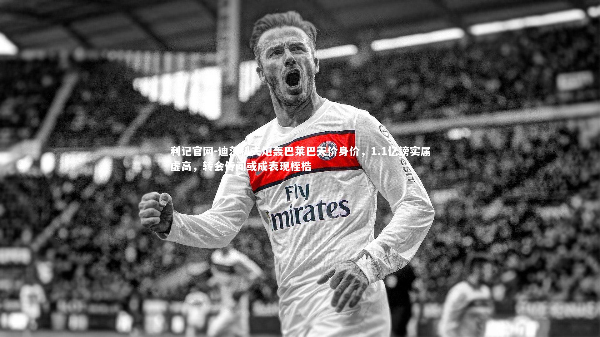 迪茨科夫炮轰巴莱巴天价身价,1.1亿镑实属虚高,转会传闻或成表现桎梏