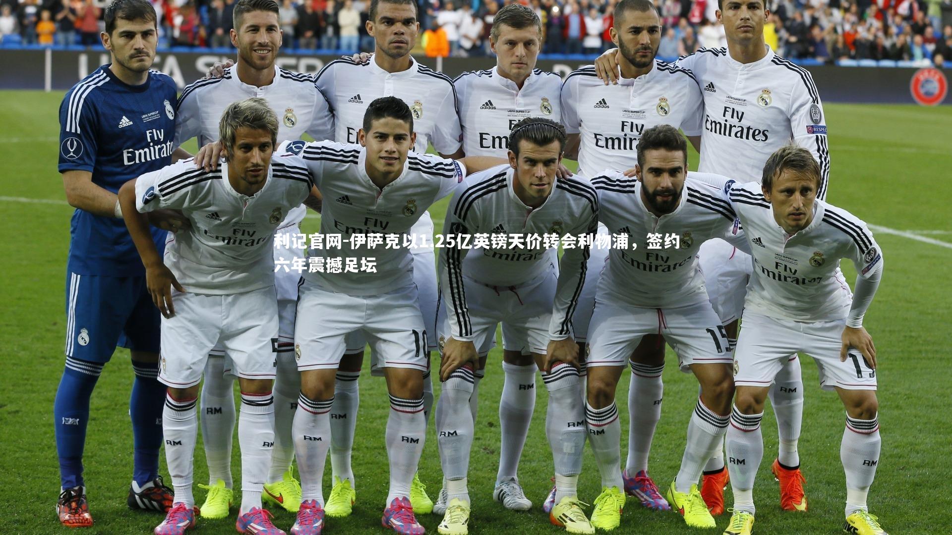 伊萨克以1.25亿英镑天价转会利物浦,签约六年震撼足坛