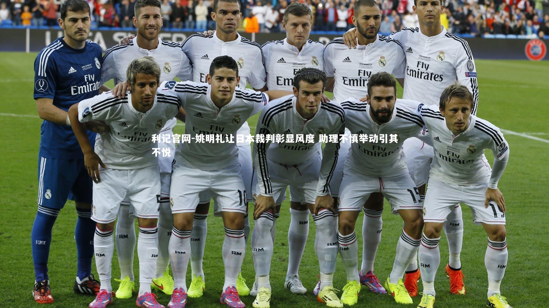 姚明礼让日本裁判彰显风度 助理不慎举动引其不悦