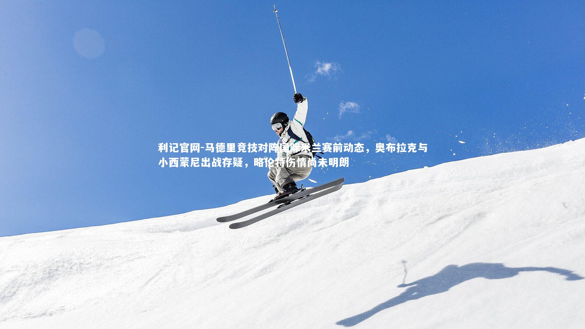 马德里竞技对阵国际米兰赛前动态，奥布拉克与小西蒙尼出战存疑，略伦特伤情尚未明朗