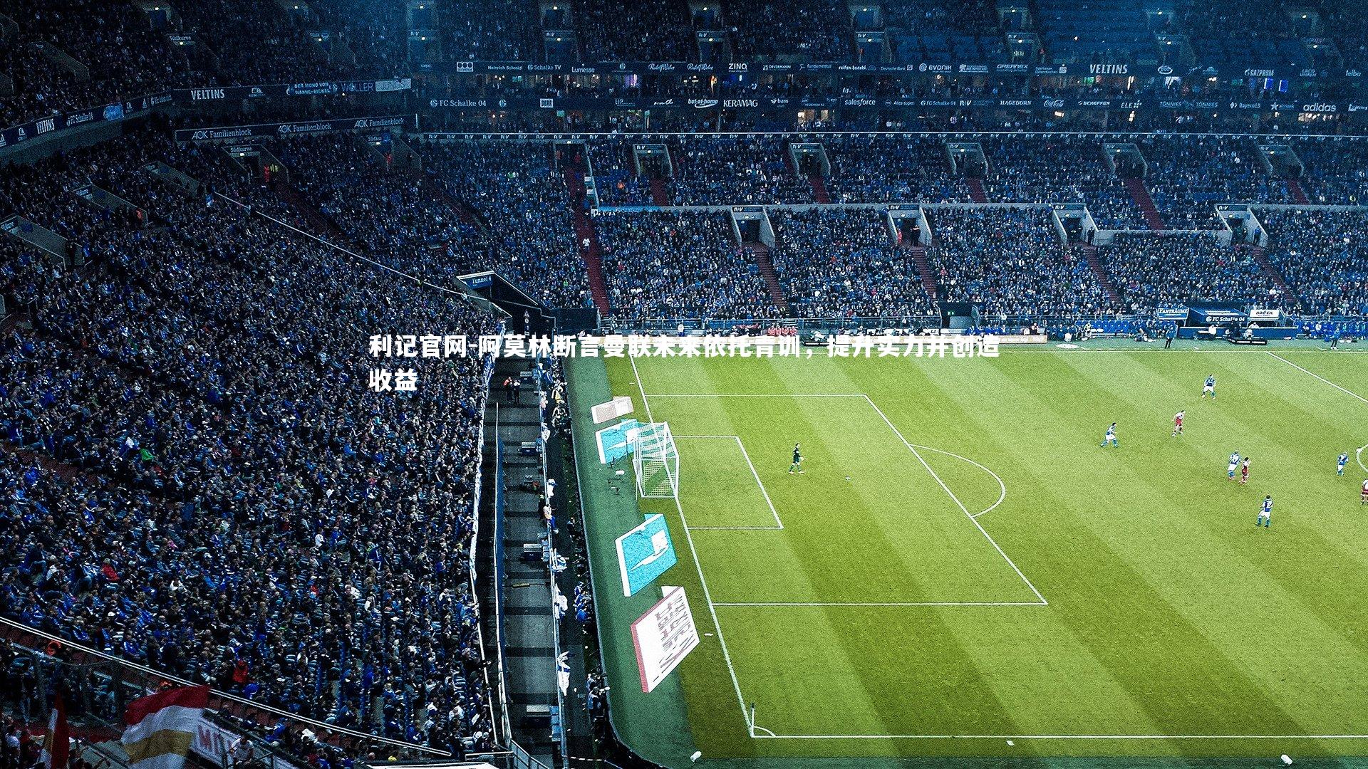 阿莫林断言曼联未来依托青训，提升实力并创造收益