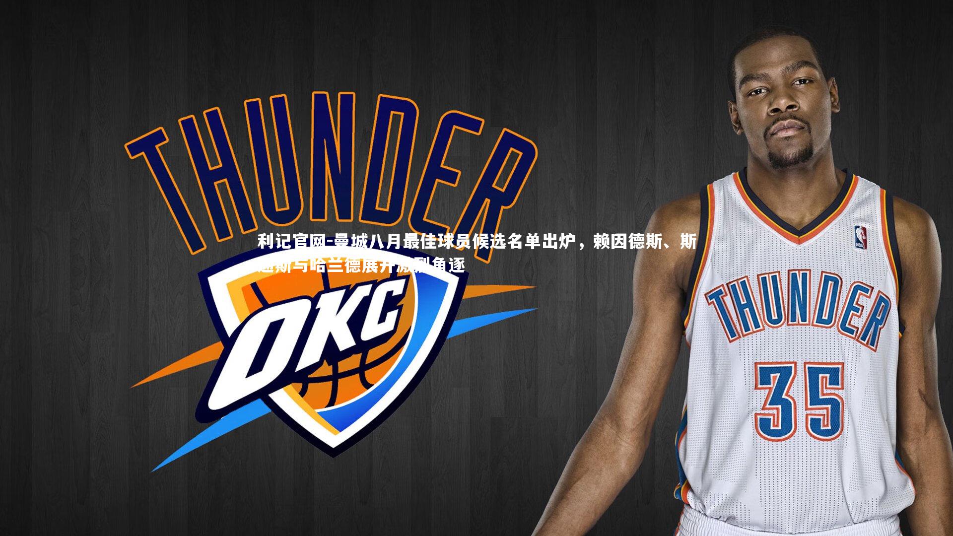 曼城八月最佳球员候选名单出炉，赖因德斯、斯通斯与哈兰德展开激烈角逐