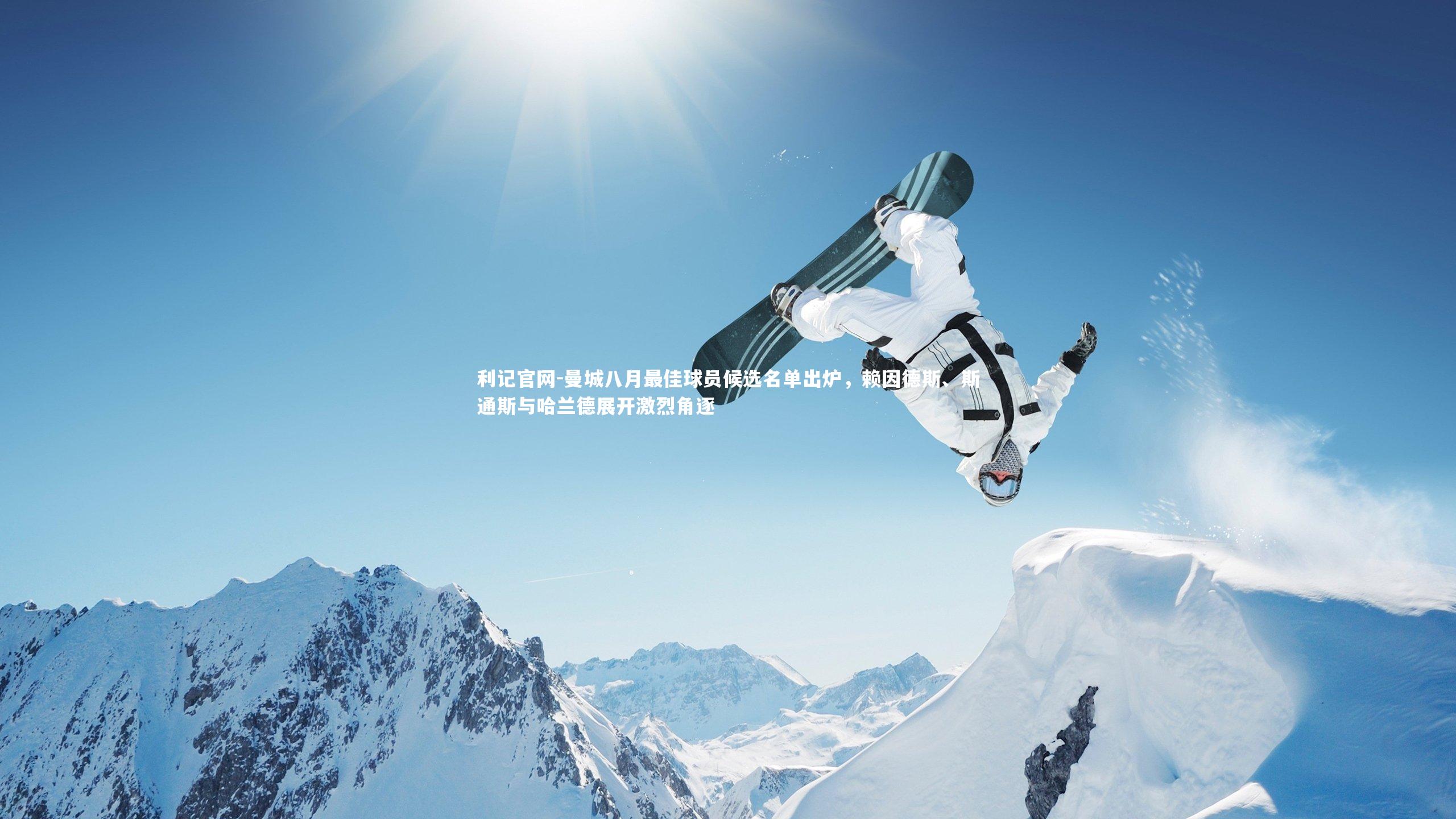 曼城八月最佳球员候选名单出炉，赖因德斯、斯通斯与哈兰德展开激烈角逐