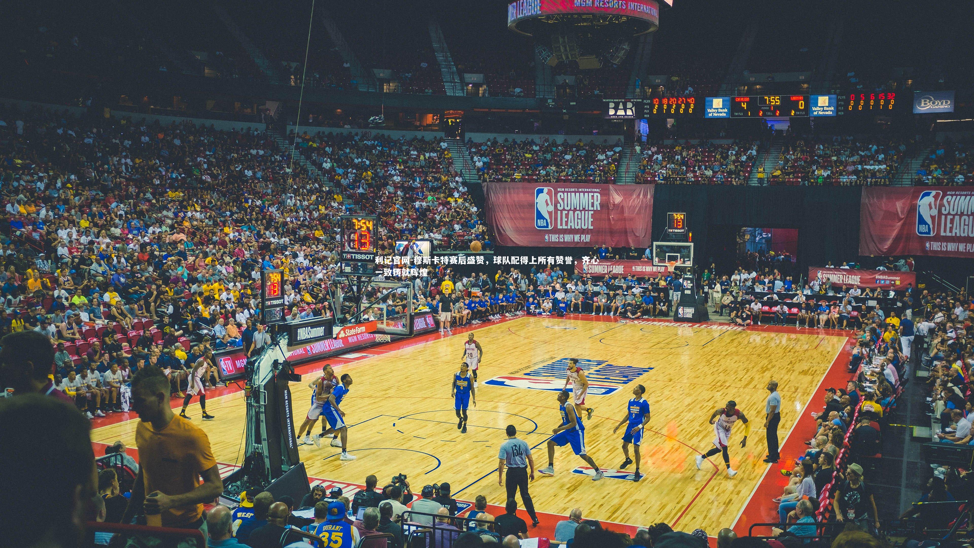 穆斯卡特赛后盛赞，球队配得上所有赞誉，齐心一致铸就辉煌