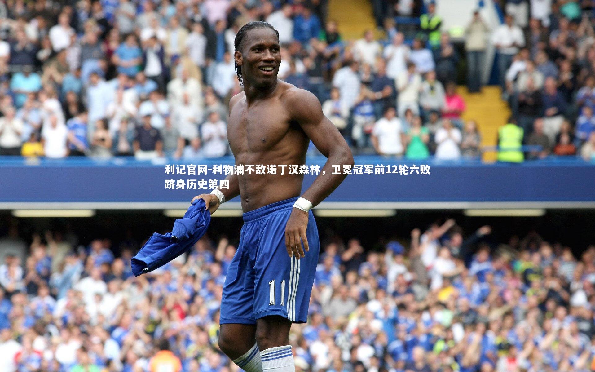 利物浦不敌诺丁汉森林，卫冕冠军前12轮六败跻身历史第四