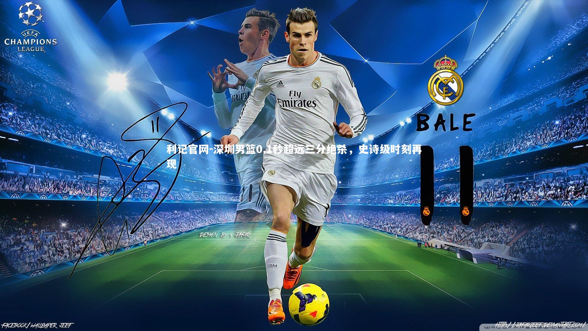 深圳男篮0.1秒超远三分绝杀，史诗级时刻再现