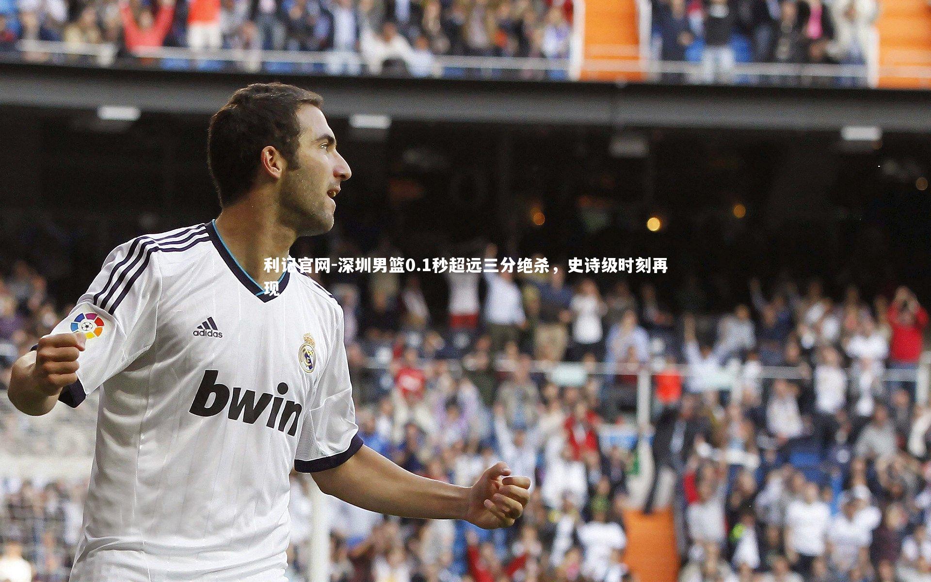 深圳男篮0.1秒超远三分绝杀，史诗级时刻再现