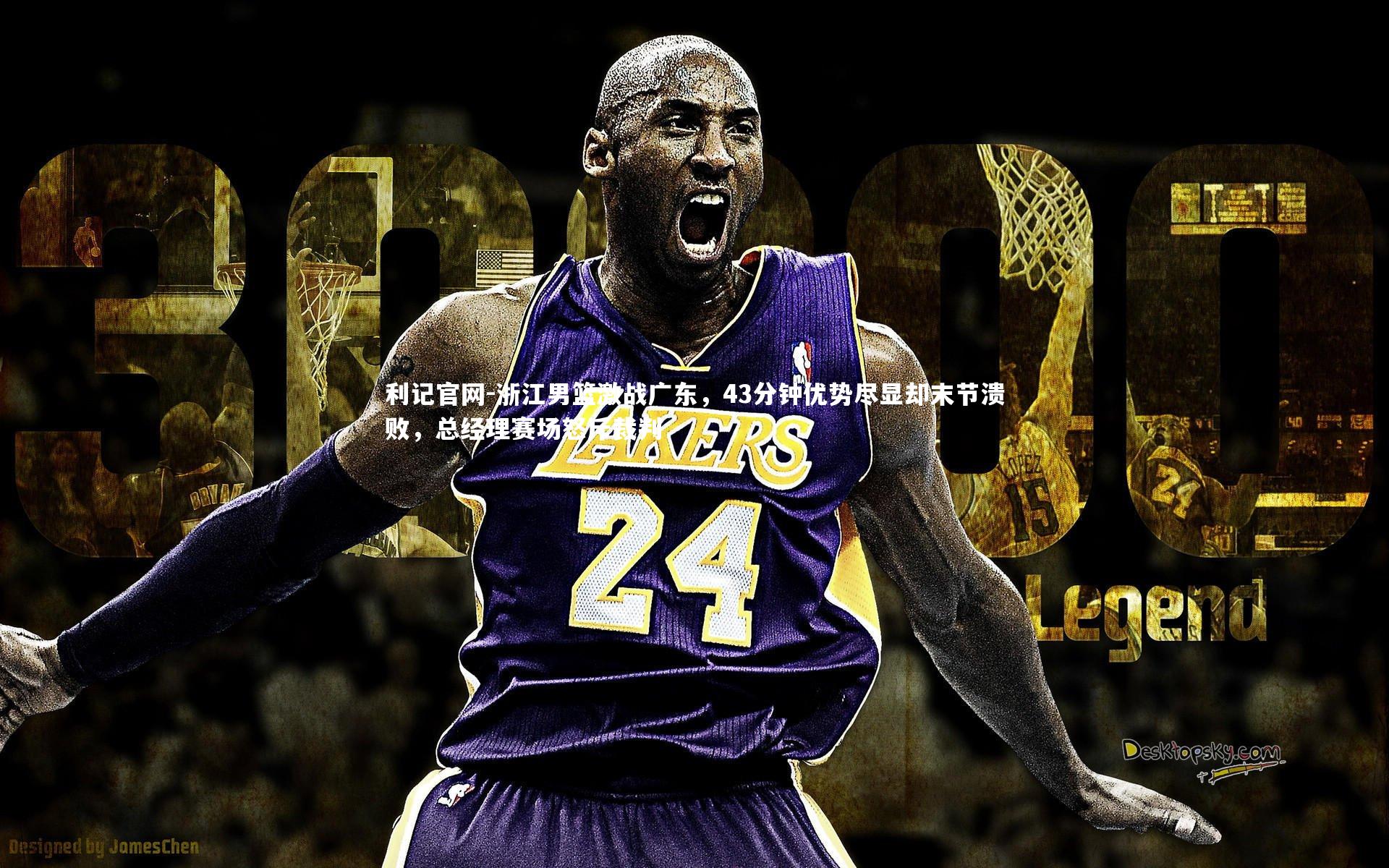 浙江男篮激战广东，43分钟优势尽显却末节溃败，总经理赛场怒斥裁判