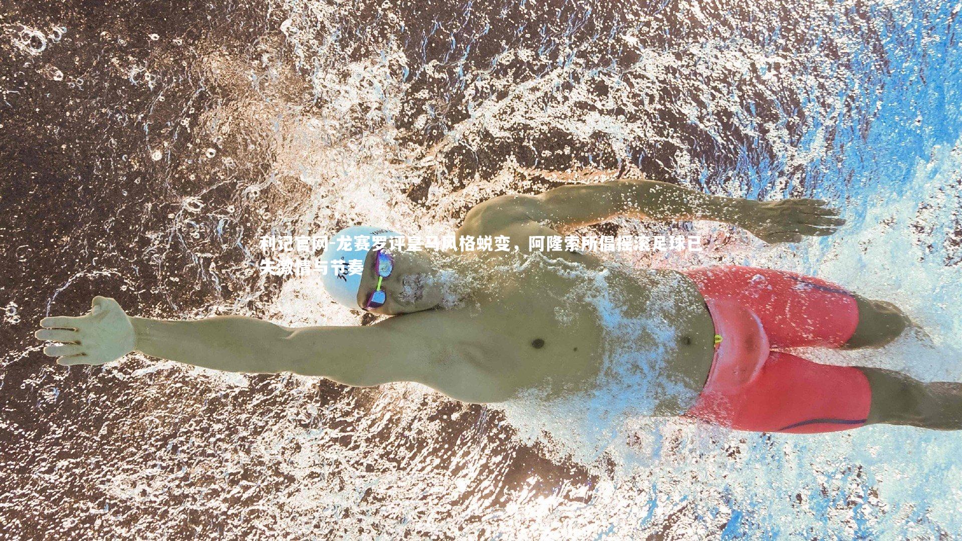 龙赛罗评皇马风格蜕变，阿隆索所倡摇滚足球已失激情与节奏