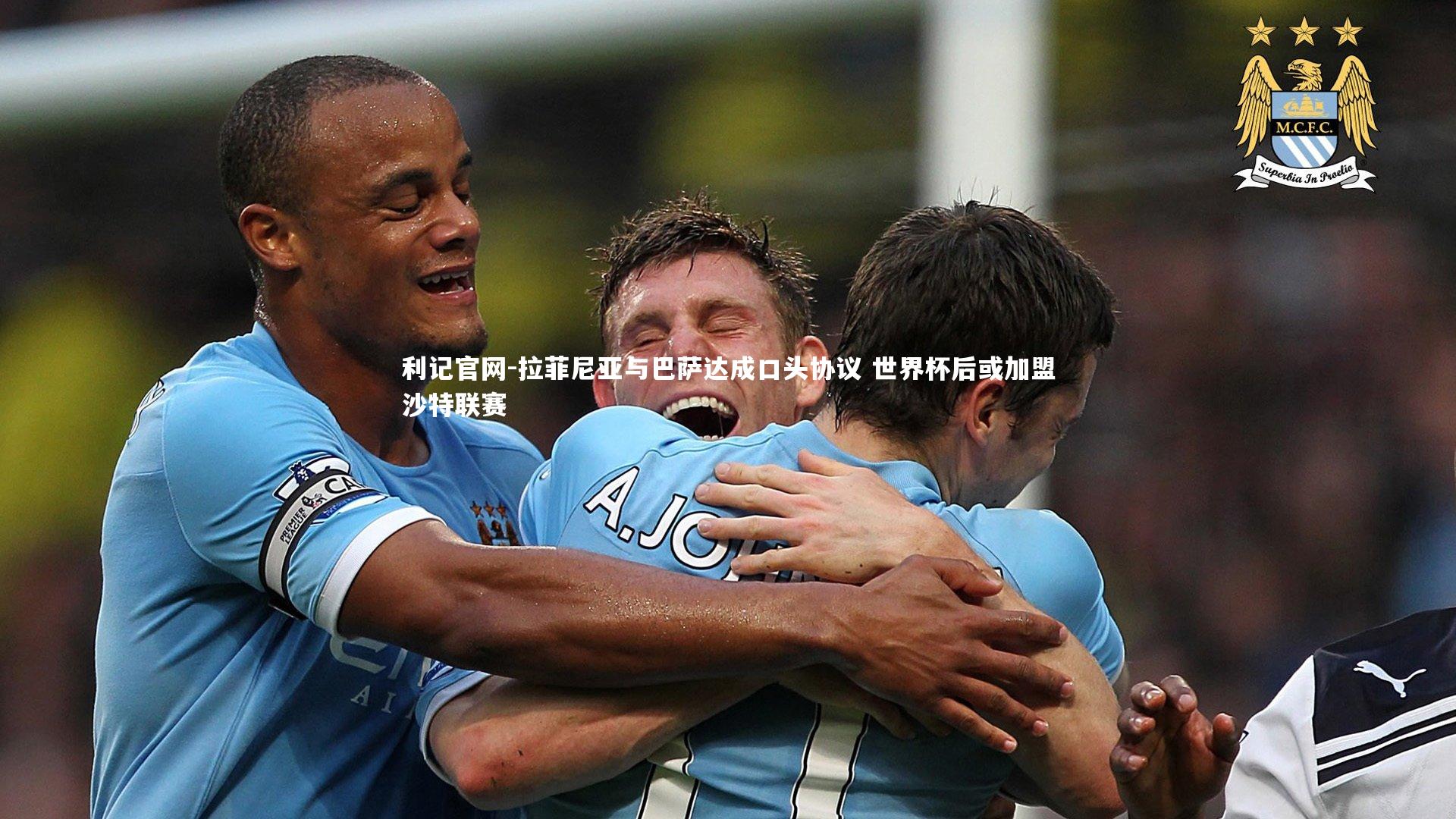 拉菲尼亚与巴萨达成口头协议 世界杯后或加盟沙特联赛