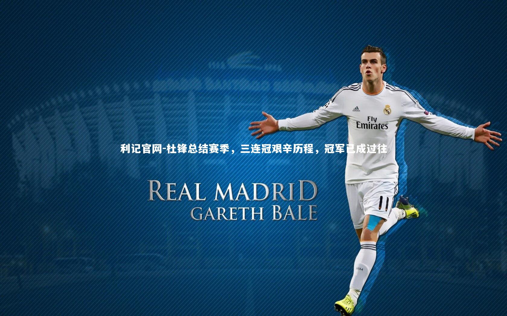 杜锋总结赛季，三连冠艰辛历程，冠军已成过往