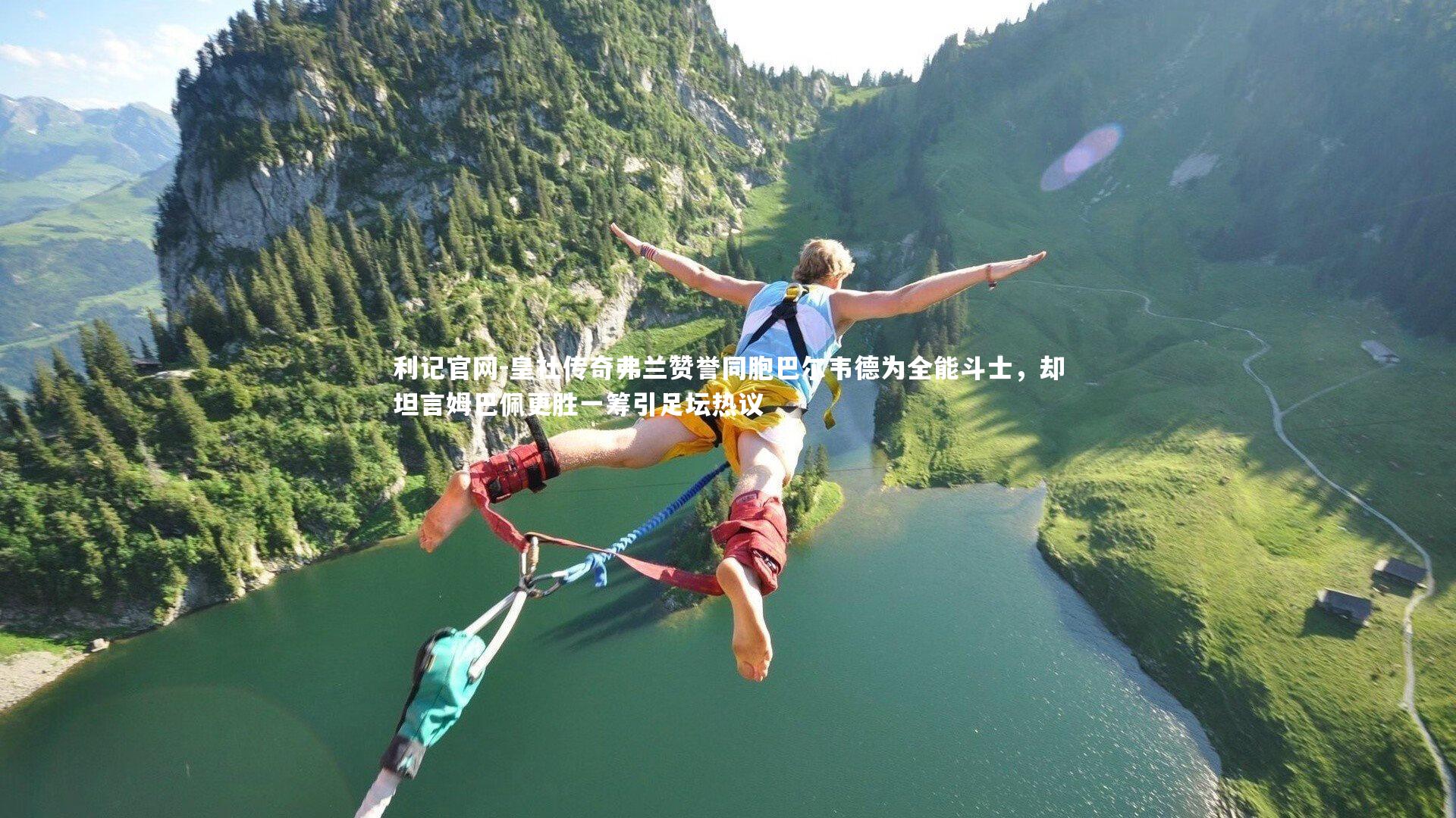 皇社传奇弗兰赞誉同胞巴尔韦德为全能斗士，却坦言姆巴佩更胜一筹引足坛热议