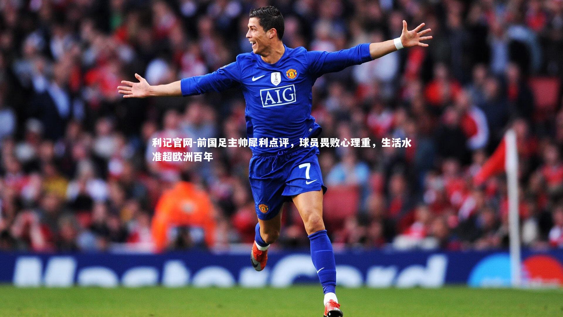 前国足主帅犀利点评，球员畏败心理重，生活水准超欧洲百年