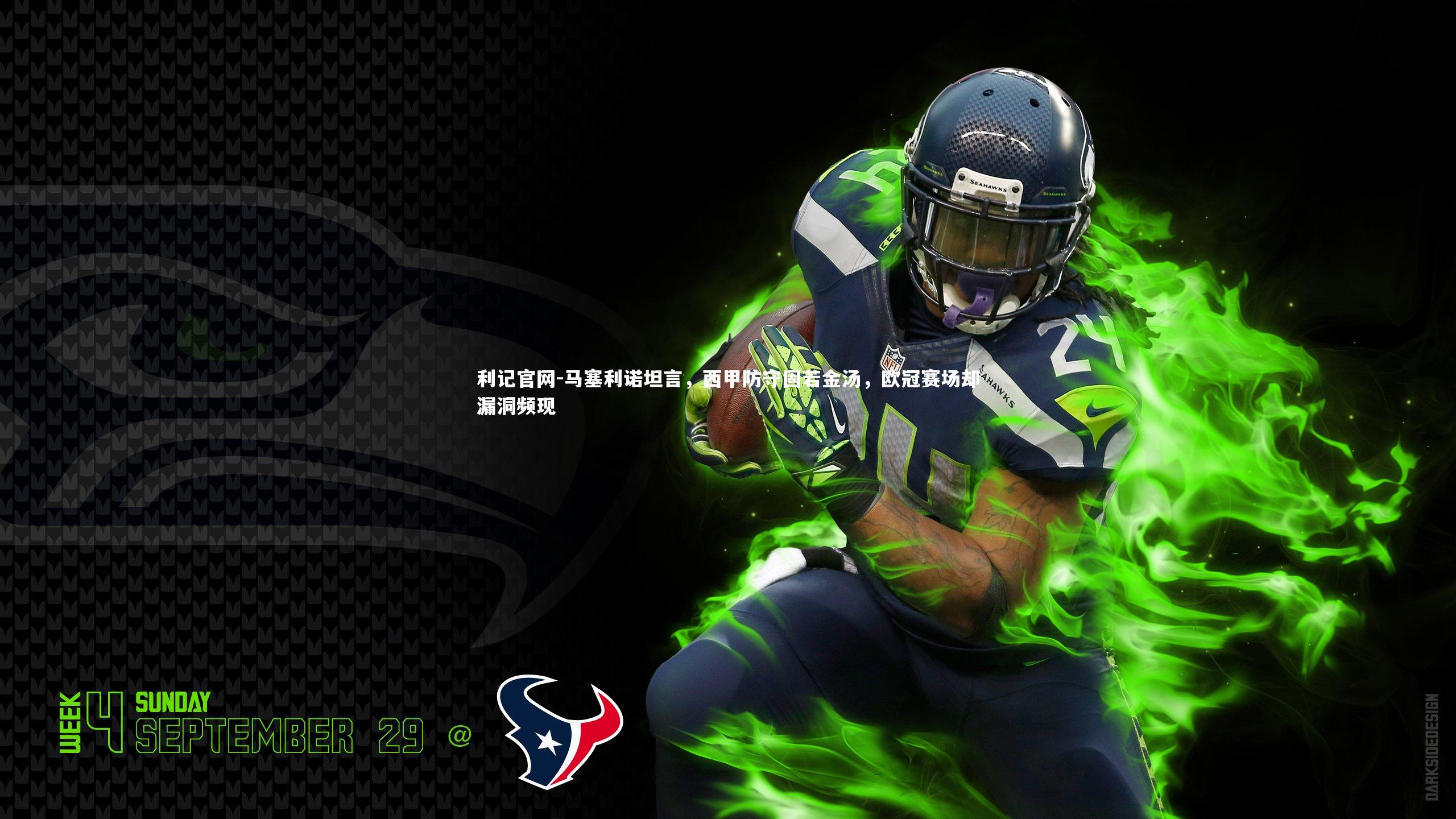 马塞利诺坦言，西甲防守固若金汤，欧冠赛场却漏洞频现