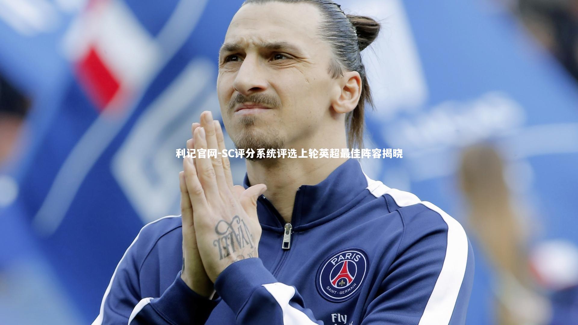 SC评分系统评选上轮英超最佳阵容揭晓