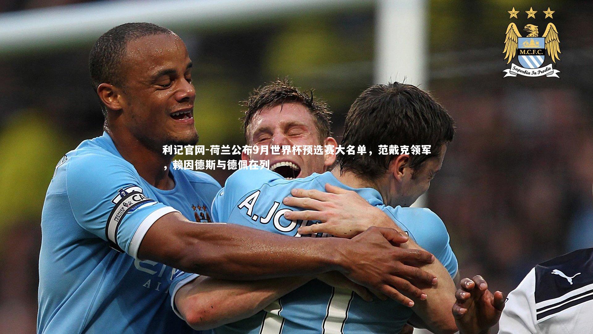 荷兰公布9月世界杯预选赛大名单，范戴克领军，赖因德斯与德佩在列