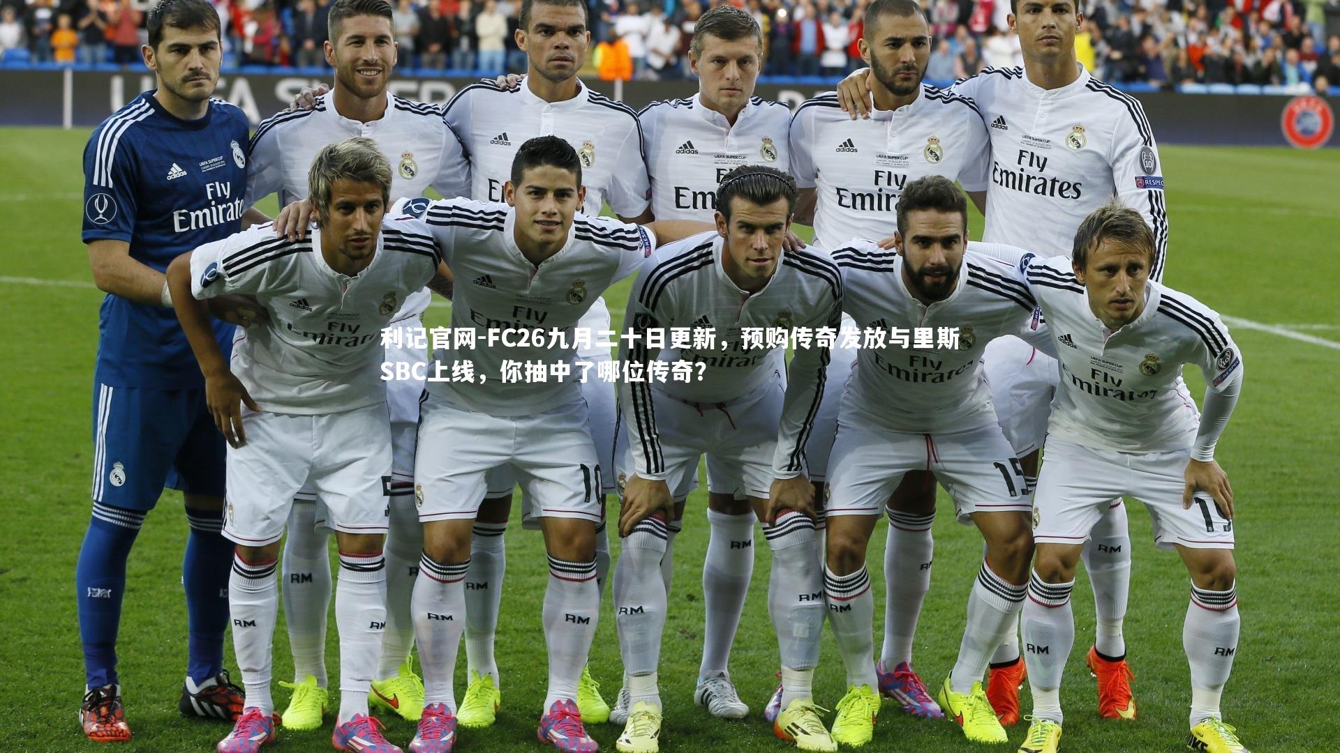 FC26九月二十日更新，预购传奇发放与里斯SBC上线，你抽中了哪位传奇？