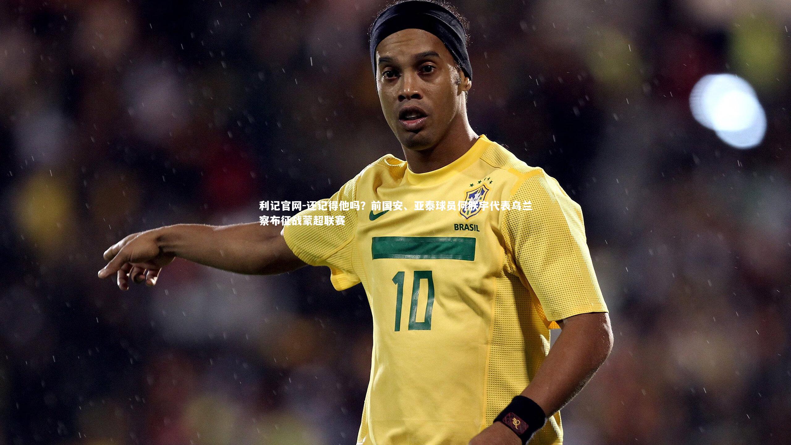 还记得他吗？前国安、亚泰球员何朕宇代表乌兰察布征战蒙超联赛