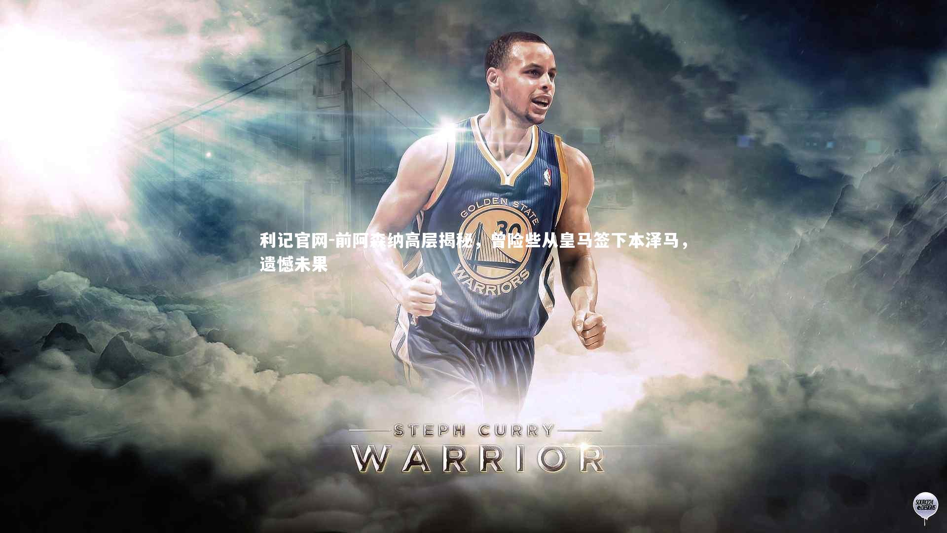 前阿森纳高层揭秘，曾险些从皇马签下本泽马，遗憾未果