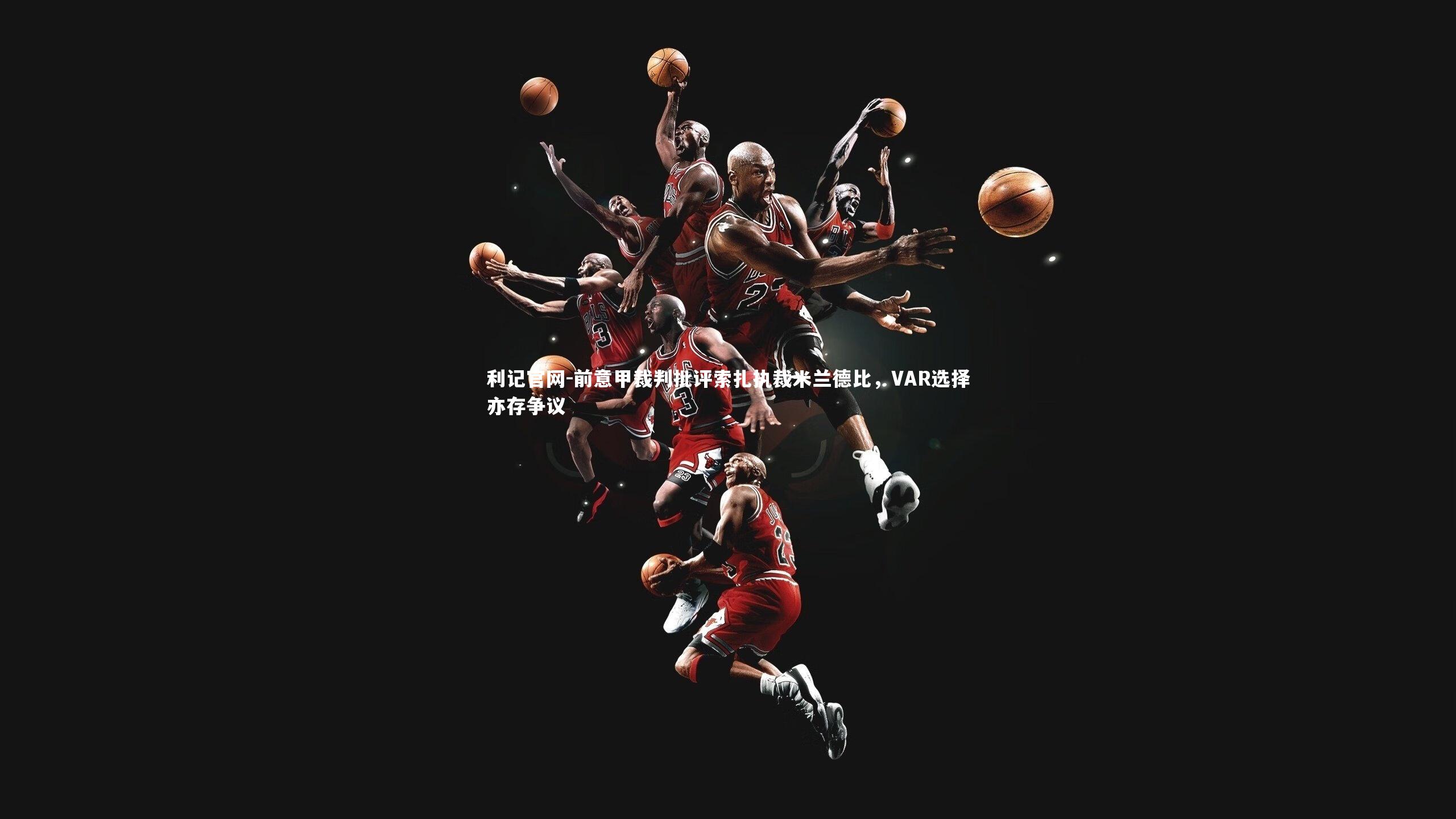 前意甲裁判批评索扎执裁米兰德比，VAR选择亦存争议