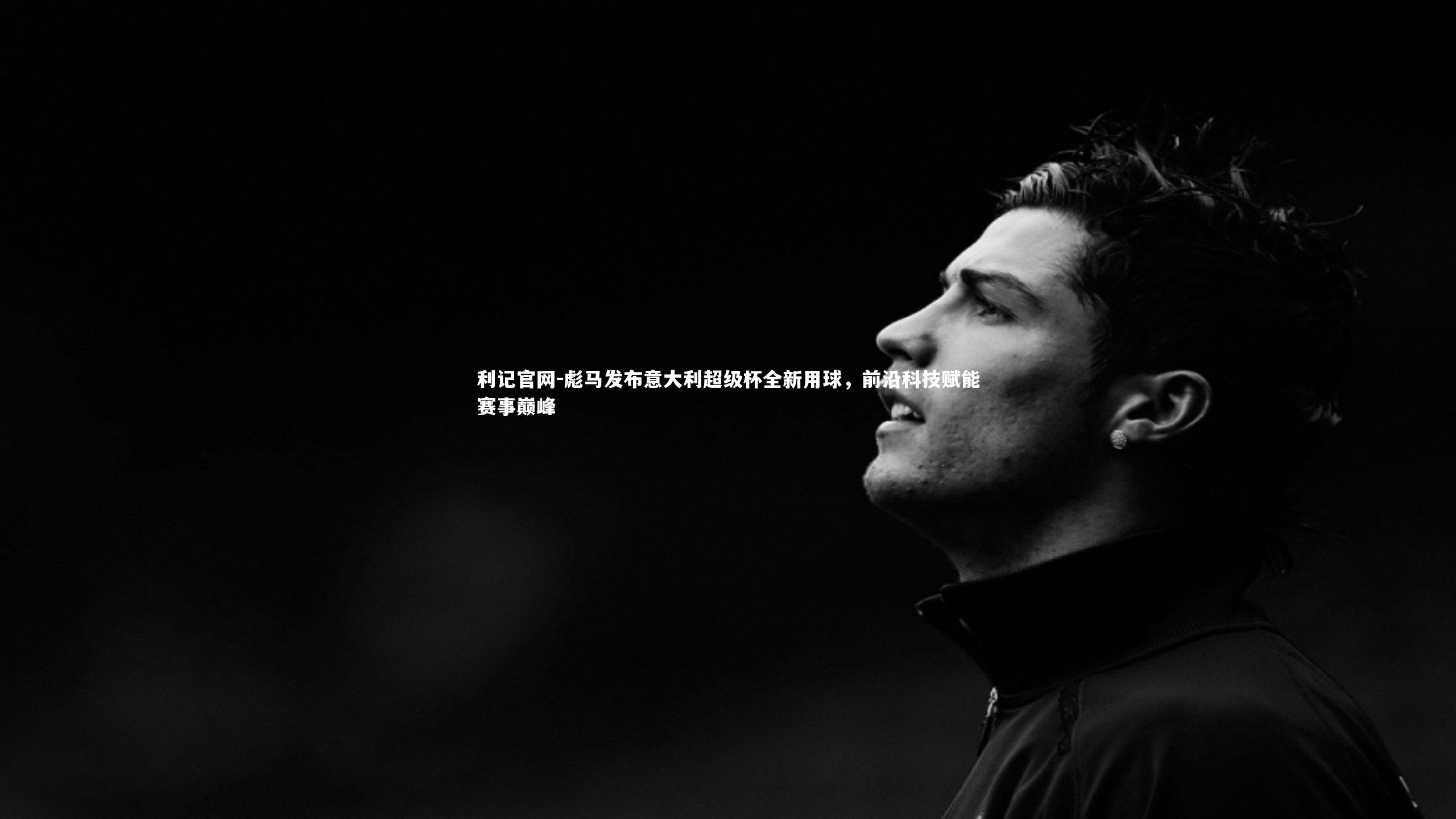 彪马发布意大利超级杯全新用球，前沿科技赋能赛事巅峰