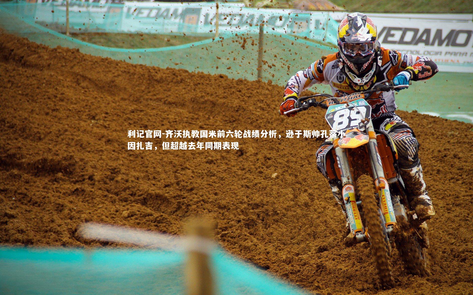 齐沃执教国米前六轮战绩分析，逊于斯帅孔蒂小因扎吉，但超越去年同期表现