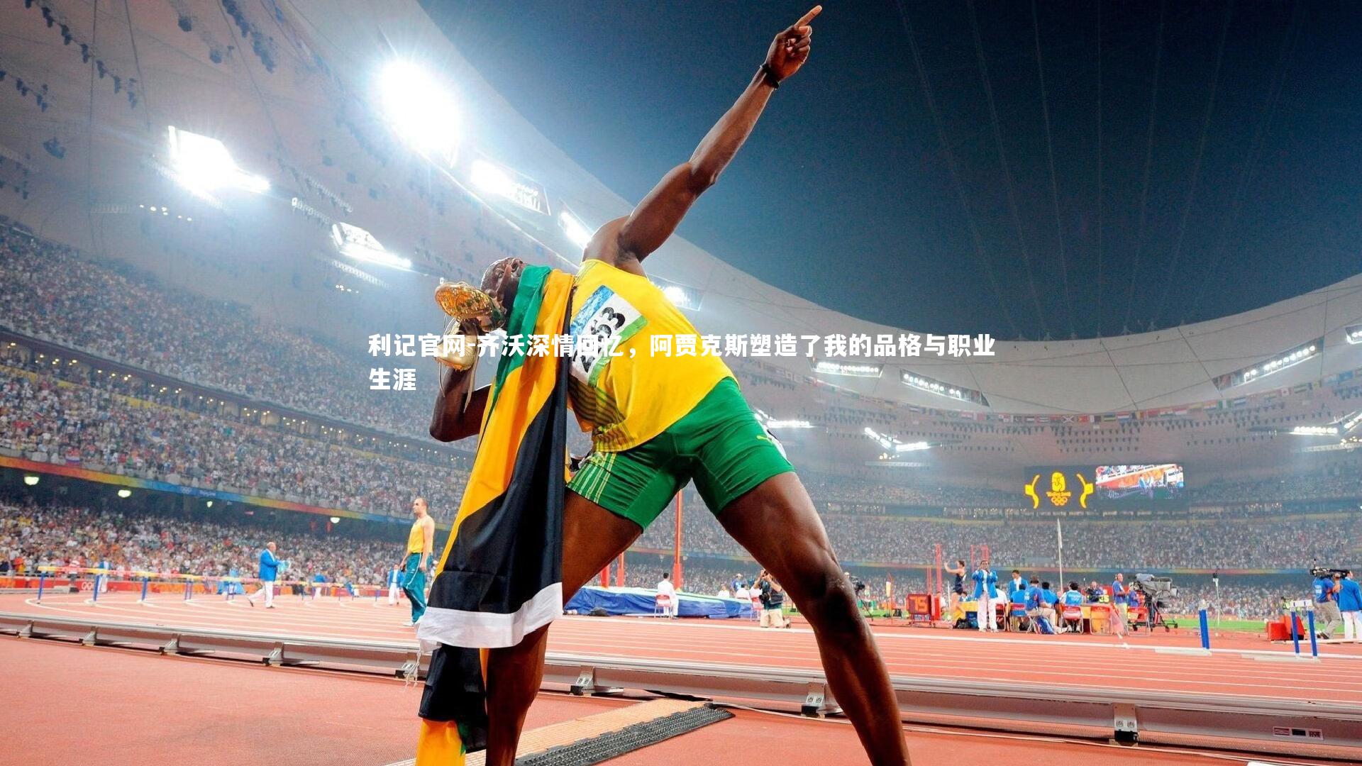 齐沃深情回忆，阿贾克斯塑造了我的品格与职业生涯