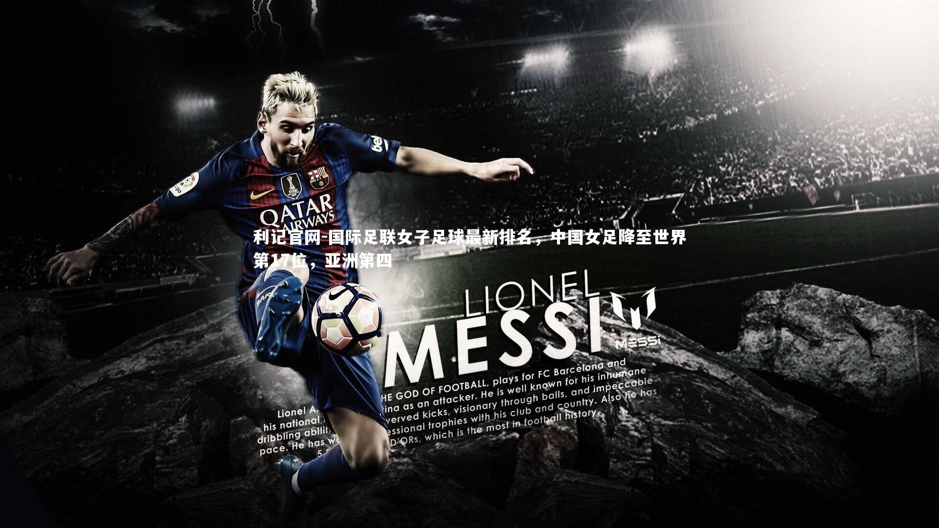 国际足联女子足球最新排名，中国女足降至世界第17位，亚洲第四